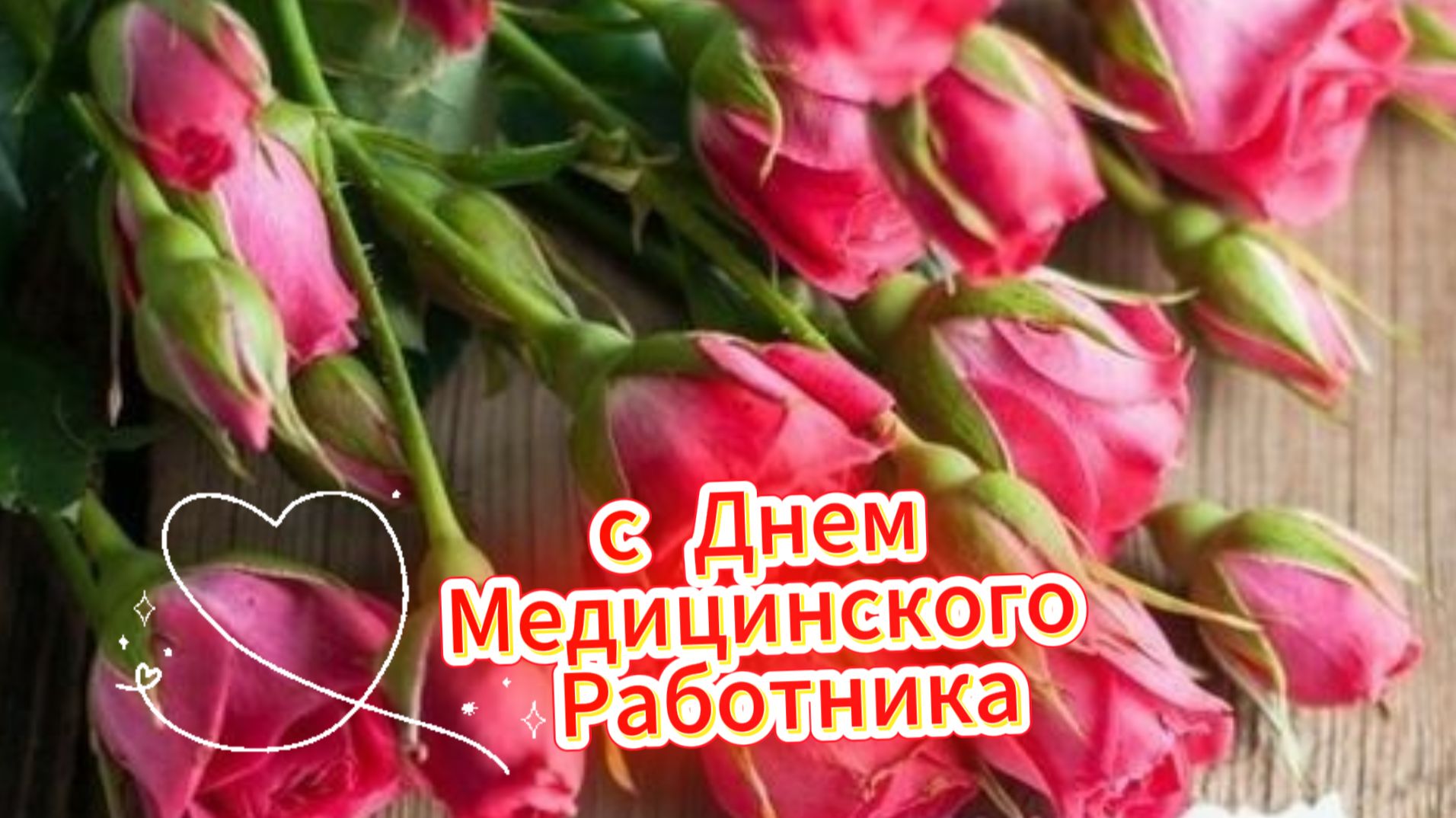 С днем медика женщине – красивая музыкальная открытка с пожеланиями для коллег и подруг
