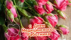 С днем медика женщине – красивая музыкальная открытка с пожеланиями для коллег и подруг