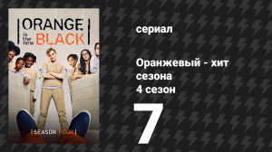 Оранжевый — хит сезона 4 сезон 7 серия «В моей голове это звучало лучше» (сериал, 2016)