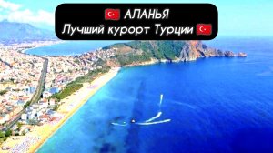 🇹🇷АЛАНЬЯ — лучший  курорт Турции!
