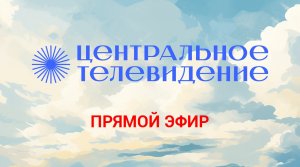Прямой эфир ЦТВ