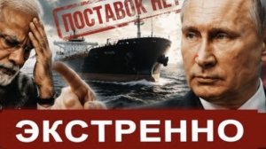 Ранее утро 25-Мая.. НАЧАЛОСЬ! Нефтяной удар Путина по наглому дружку. Индия хотела обогатится на РФ