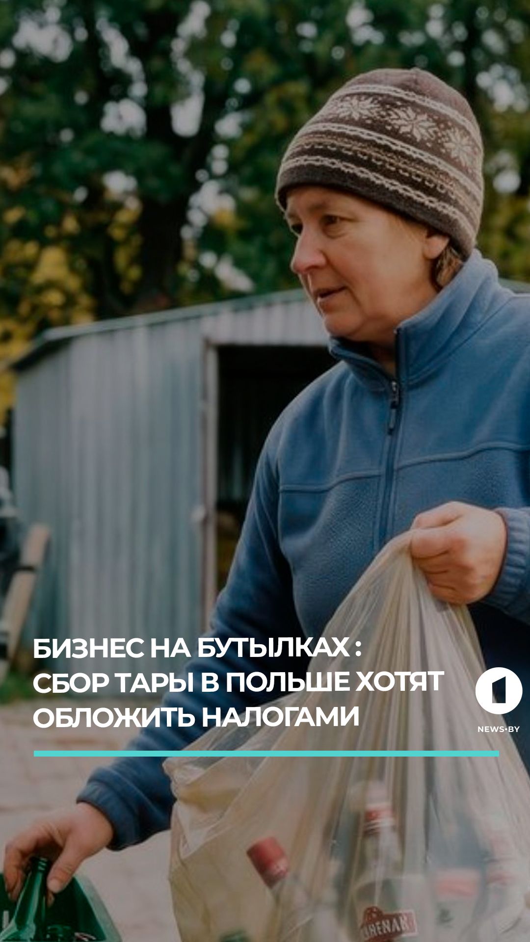 Сбор тары в Польше могут признать предпринимательством
