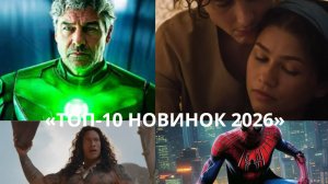 ТОП-10 НОВЫХ ФИЛЬМОВ И СЕРИАЛОВ (2026) | Человек-паук, Дюна 3, Пацаны, Моана