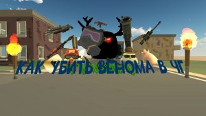 3 способа убить или победить венома