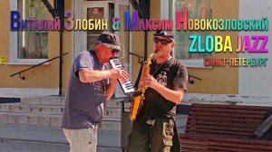 Виталий Злобин &Максим Новокозловский .Zlobajazz в г.Гатчина на Соборке