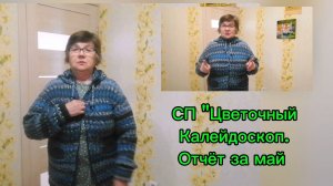 Связала куртку в СП «Цветочный калейдоскоп». Отчёт за май.
