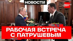 Путин. Рабочая встреча с Патрушевым