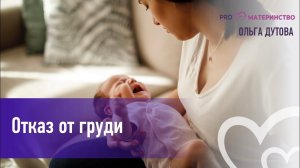 Отказ от груди