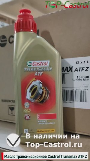✔️Масло трансмиссионное Castrol Transmax ATF Z - 100% оригинальное масло от ТОП-Кастрол