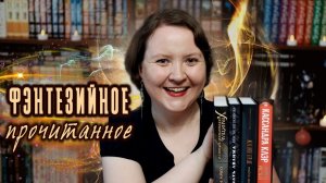 ПРОЧИТАННОЕ || Прекрасное фэнтези