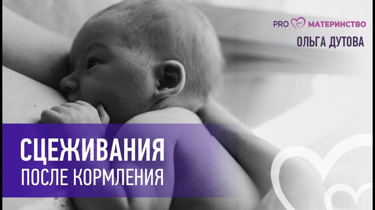Сцеживание после кормления.