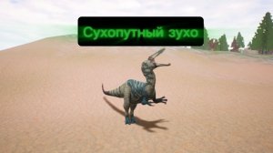 Виживание за зухомима на суше /The Cursed dino isle