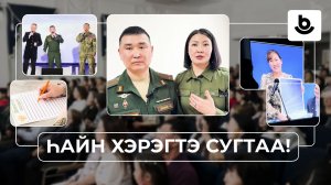 Һайн хэрэгтэ сугтаа! Түрэл дайдын хүсэн