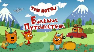 Три Кота