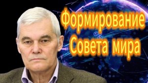 221. Константин Сивков Формирование Совета мира
