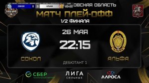 ОБЗОР / СОКОЛ - АЛЬФА / 26.05.26 / ОХЛ МОСКВА / ДИВИЗИОН ДЕБЮТАНТ 1