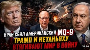 ИРАН СБИЛ АМЕРИКАНСКИЙ MQ-9 ТРАМП И НЕТАНЬЯХУ ВТЯГИВАЮТ МИР В ВОЙНУ Полковник Ларри Уилкерсон