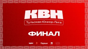 ФИНАЛ Тульской Юниор-лиги КВН (сезон 2026)
