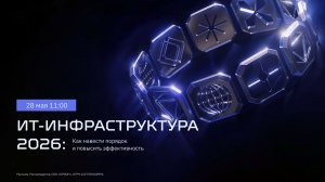 ИТ-инфраструктура: как навести порядок и повысить эффективность