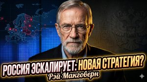 🤯 Рэй Макговерн | «Готовьтесь!» Секретная стратегия России по эскалации конфликта