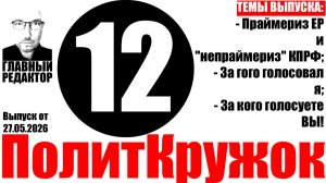 Праймериз ЕР и не «праймериз» КП РФ? Рубрика «ПолитКружок12»