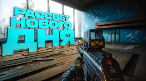 РАССВЕТ НОВОГО ДНЯ. S.T.A.L.K.E.R. 2. Cердце Чернобыля. ПРОХОЖДЕНИЕ. (часть 25)