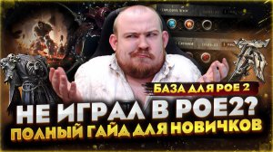 НИКОГДА НЕ ИГРАЛ В POE 2? СМОТРИ ЭТО ПЕРЕД НОВОЙ ЛИГОЙ ГАЙД ДЛЯ НОВИЧКОВ ПОЕ 2 PATH OF EXILE 2