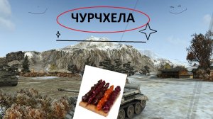 ЧУРЧХЕЛА!!!Genny Мир Танков . Смешные реплеи .