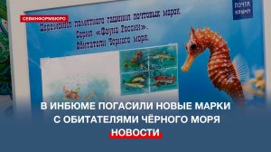 В ИнБЮМе погасили марки с обитателями Чёрного моря