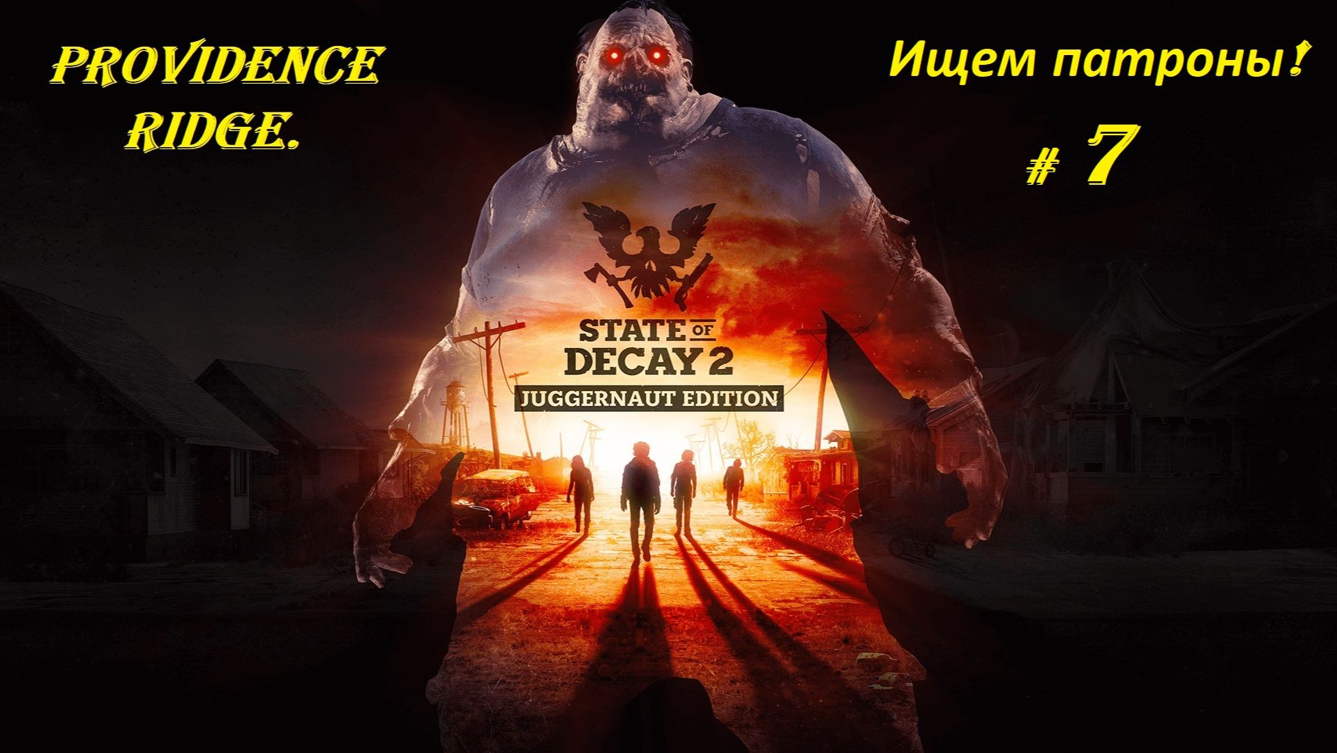 Прохождение «State of Decay 2: Juggernaut Edition» Providence Ridge. (Часть 7-я.) Ищем патроны.