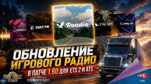 НОВОСТЬ ОТ SCS:  ОБНОВЛЕНИЕ ИГРОВОГО РАДИО В ПАТЧЕ 1.60 ДЛЯ ETS 2 И ATS