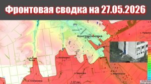 Сводка СВО сегодня, 27 мая 2026 года — Карта боевых действий на Украине сейчас