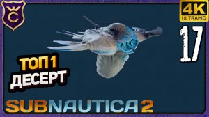 ПОИСКИ ДЕСЕРТНОГО ЛЕВИАФАНА ДЛЯ ТОП 1 ЕДЫ! 17 Subnautica 2