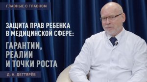 ГЛАВНЫЕ О ГЛАВНОМ  |  Защита прав ребенка в медицинской сфере