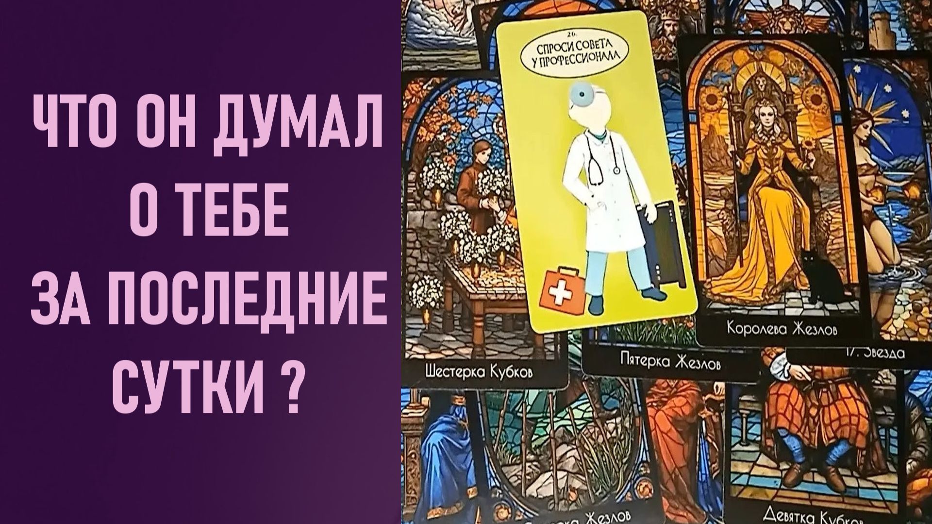 ЧТО ОН ДУМАЛ О ТЕБЕ ЗА ПОСЛЕДНИЕ СУТКИ ⁉️ таро 🖤 расклад таро 🌞 таро онлайн 🗝️ 🦉