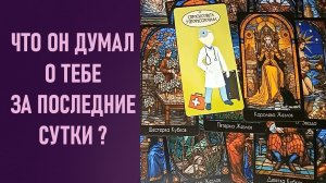 ЧТО ОН ДУМАЛ О ТЕБЕ ЗА ПОСЛЕДНИЕ СУТКИ ⁉️ таро 🖤 расклад таро 🌞 таро онлайн 🗝️ 🦉