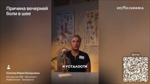 Причина вечерней боли в шее