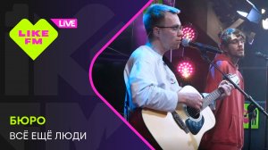 Бюро - Всё Ещё Люди // Чарт Яндекс Музыки на Like FM