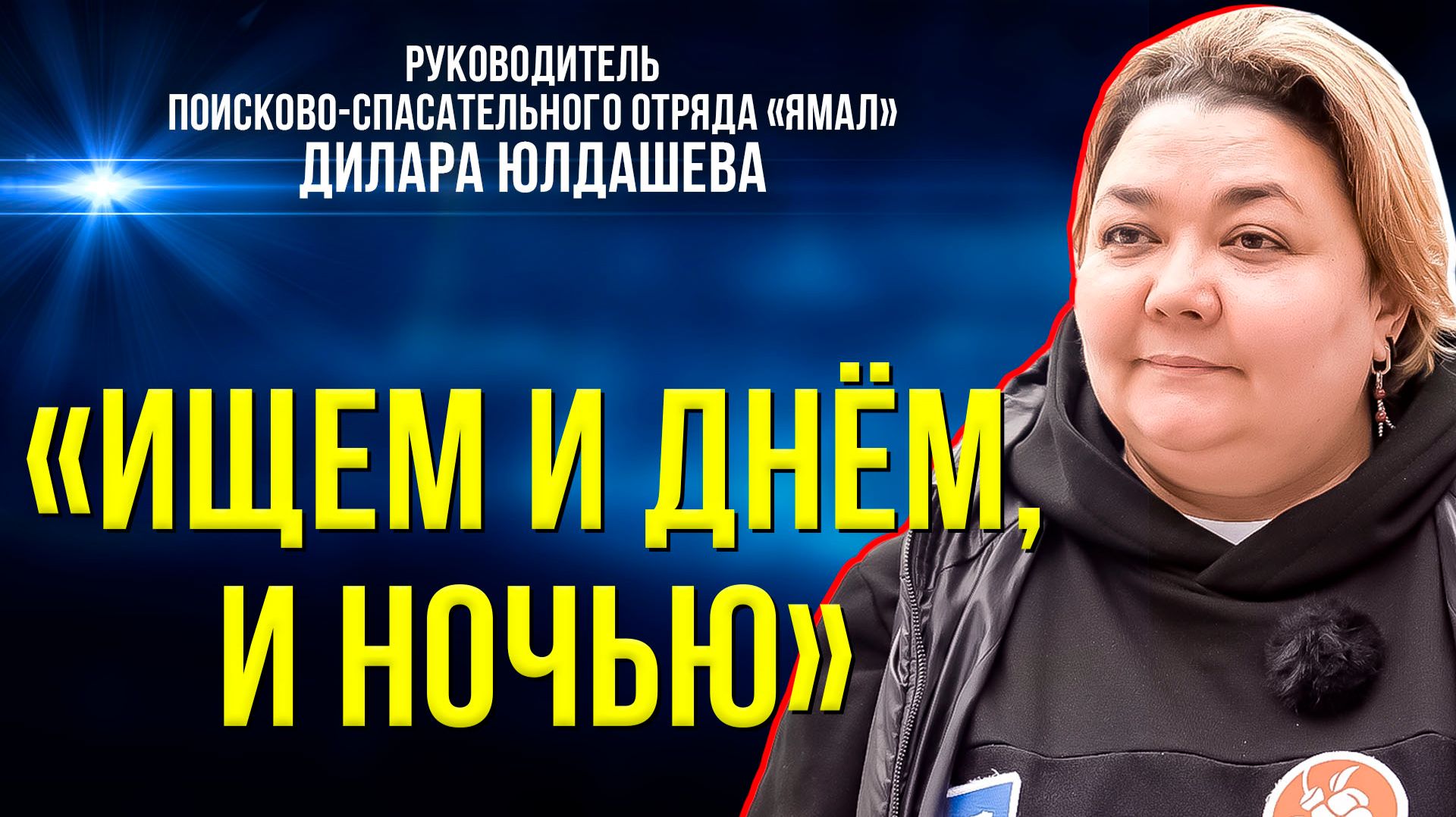Как устроена работа волонтёров-поисковиков