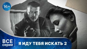 Я иду тебя искать 2. За закрытыми дверями. Все серии. Детектив. Смотреть онлайн