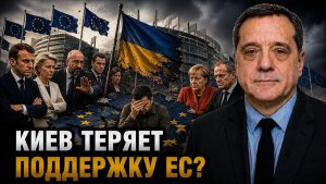 КИЕВ ТЕРЯЕТ ПОДДЕРЖКУ ЕС