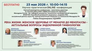 Река жизни: женское здоровье от менархе до менопаузы – актуальные вопросы эндокринной гинекологии