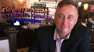 Почему не стоит оставлять одежду у мусорного бака