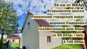 деревня Сидорово дом за 60 843руб в месяц в арену с выкупом или за 4 145 000р.