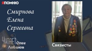 Смирнова Елена Сергеевна. Проект «Я помню» Артема Драбкина. Связисты.