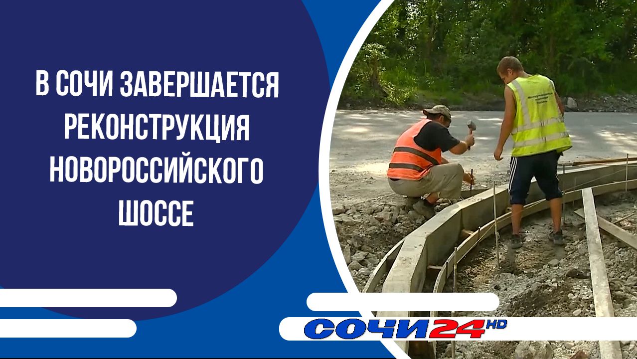 В Сочи завершается реконструкция Новороссийского шоссе смотреть онлайн