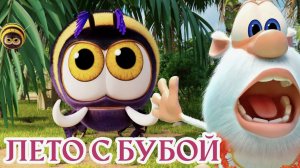 Буба Забота о малышах Весёлые мультики для детей