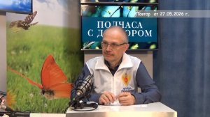 2026_05_27_Гость в студии часть 1