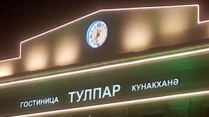 Реклама гостиница ТУЛПАР МЕНДЕЛЕЕВСК ТАТАРСТАН РОССИЯ